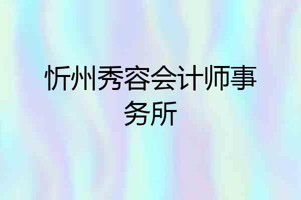 忻州秀容会计师事务所