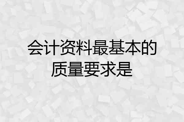 会计资料最基本的质量要求是