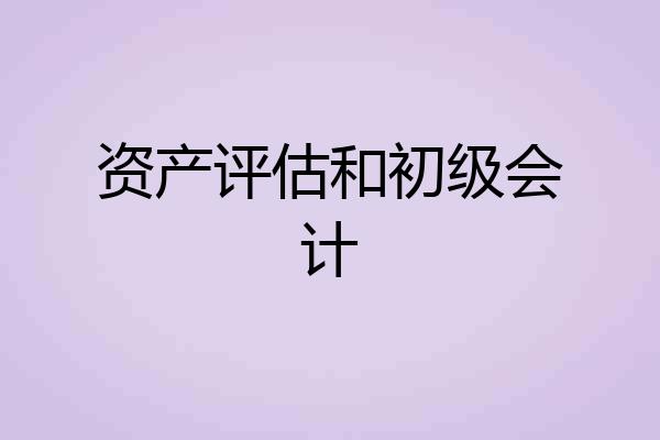资产评估和初级会计