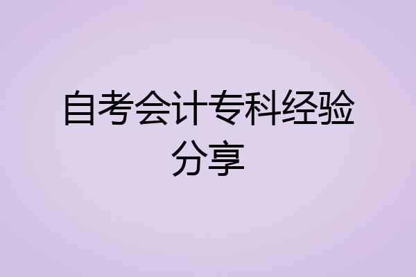 自考会计专科经验分享