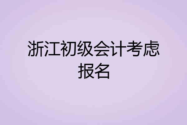 浙江初级会计考虑报名