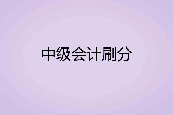 中级会计刷分