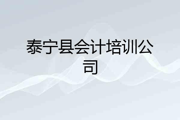 泰宁县会计培训公司