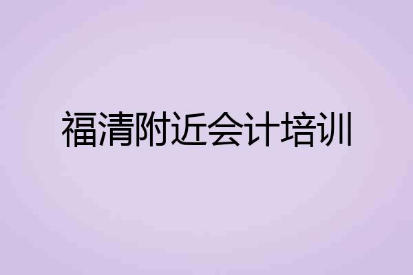 福清附近会计培训