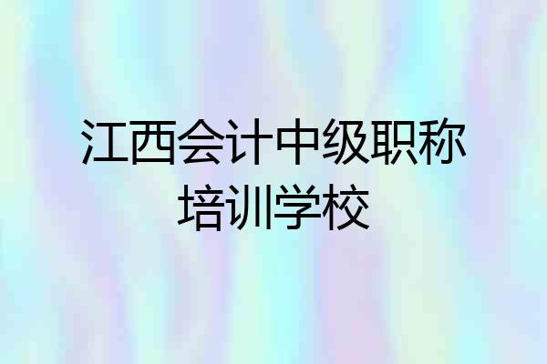 江西会计中级职称培训学校