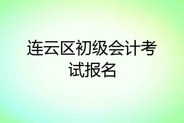 连云区初级会计考试报名