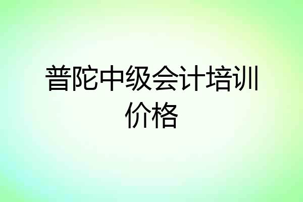 普陀中级会计培训价格