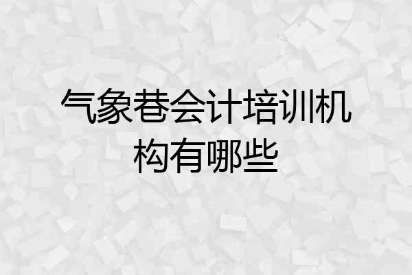 气象巷会计培训机构有哪些