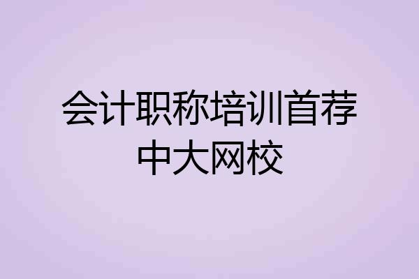 会计职称培训首荐中大网校