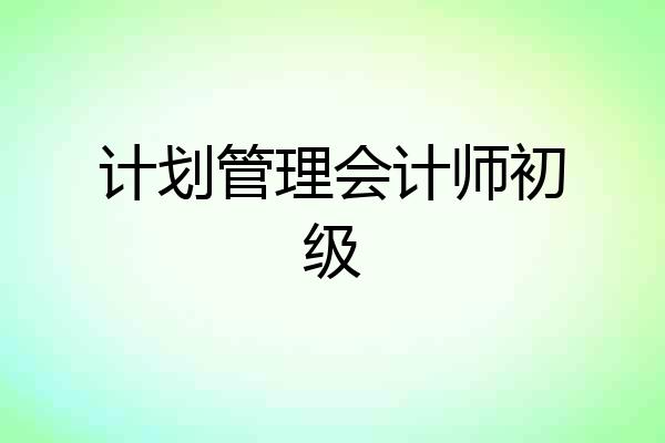 计划管理会计师初级