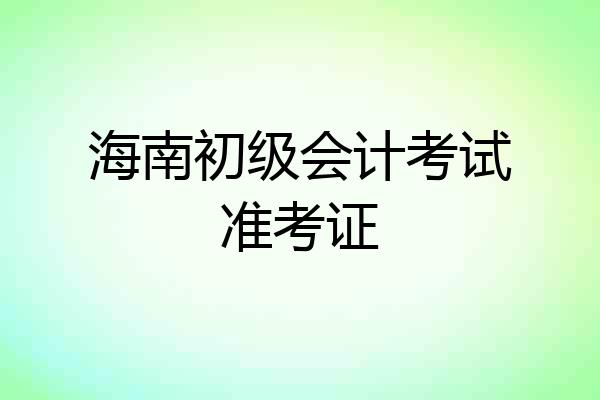 海南初级会计考试准考证