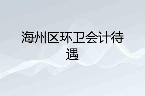海州区环卫会计待遇