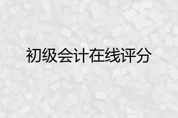 初级会计在线评分