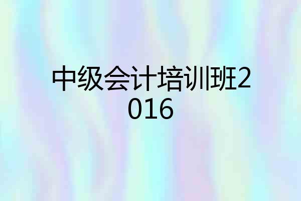 中级会计培训班2016