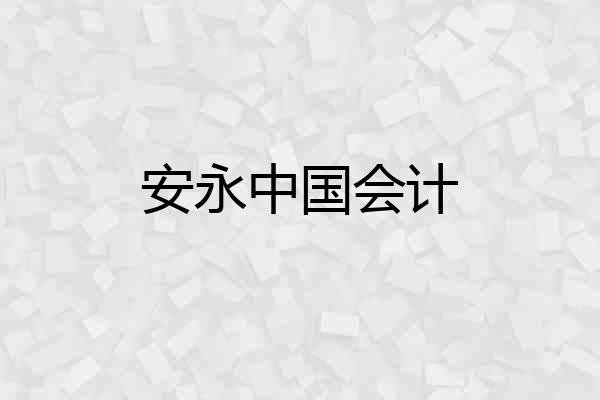 安永中国会计