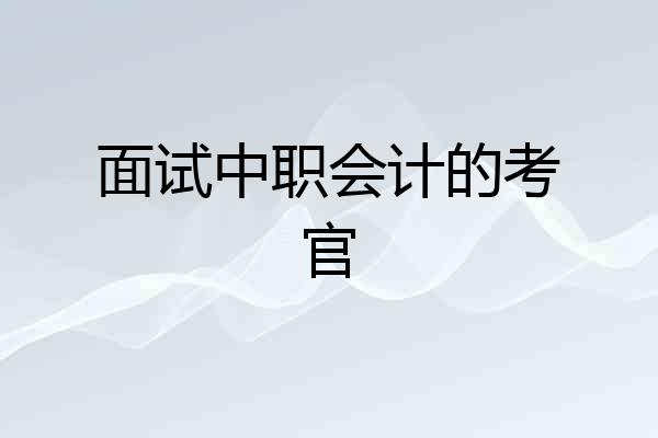 面试中职会计的考官