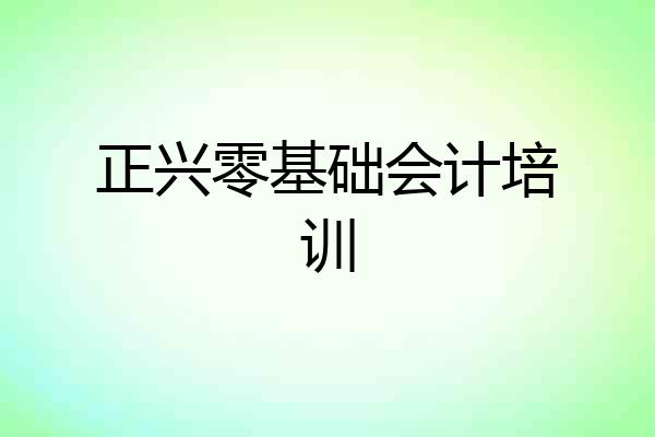 正兴零基础会计培训