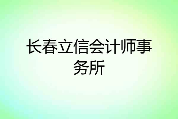 长春立信会计师事务所