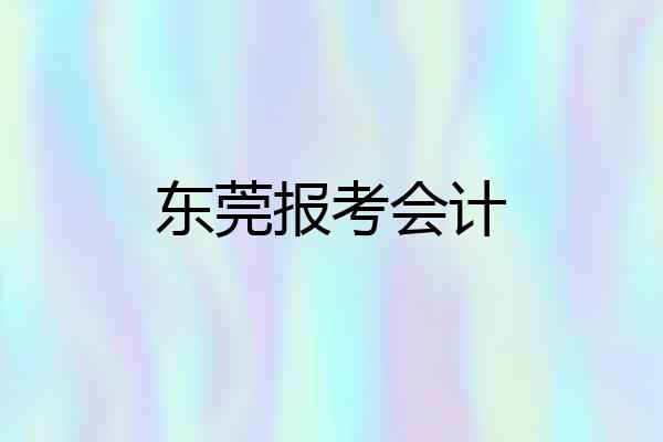 东莞报考会计