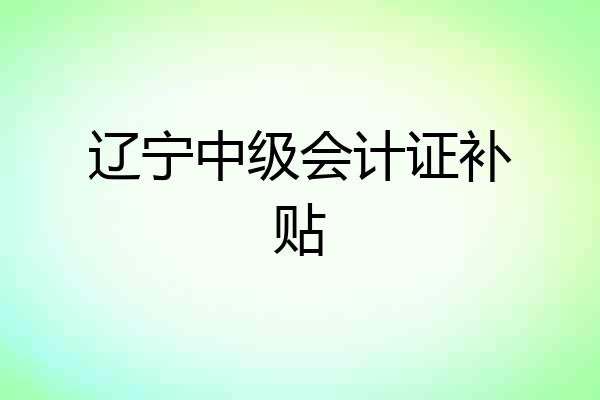 辽宁中级会计证补贴