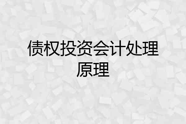 债权投资会计处理原理