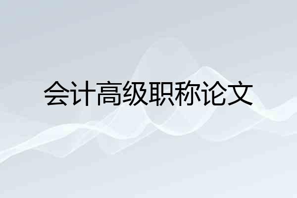 会计高级职称论文