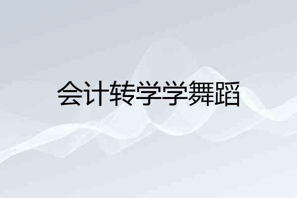 会计转学学舞蹈