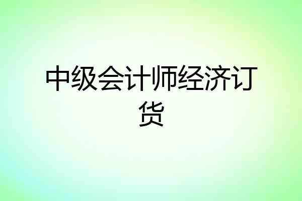 中级会计师经济订货
