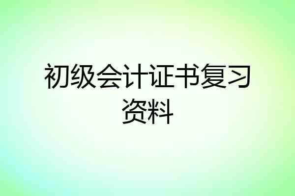 初级会计证书复习资料
