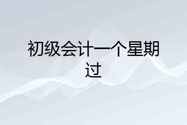 初级会计一个星期过