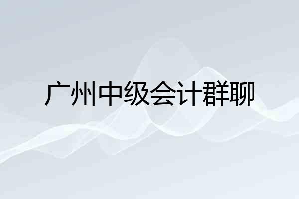 广州中级会计群聊