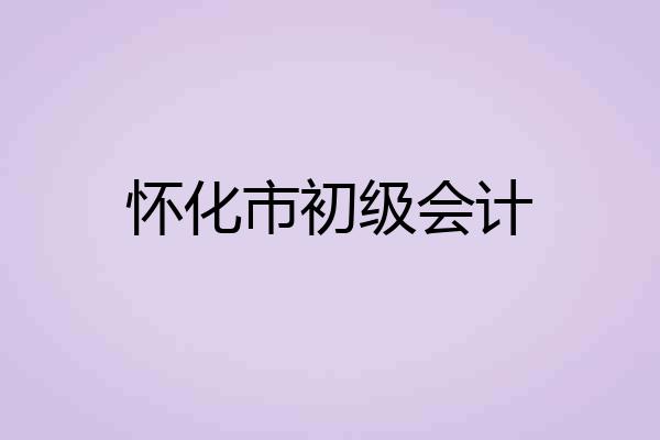 怀化市初级会计