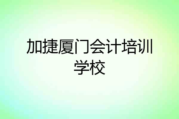加捷厦门会计培训学校