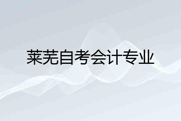 莱芜自考会计专业