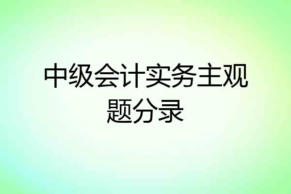中级会计实务主观题分录