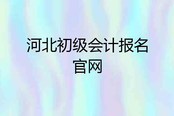 河北初级会计报名官网