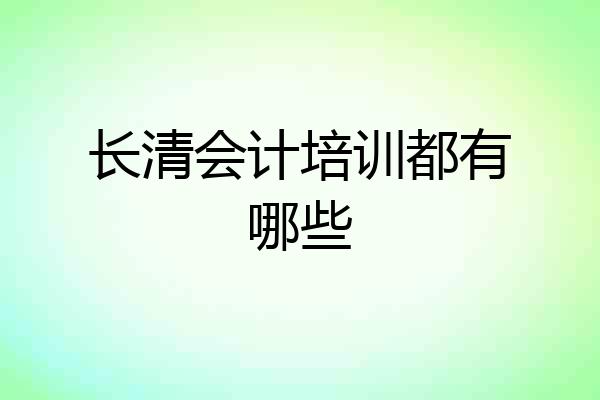 长清会计培训都有哪些