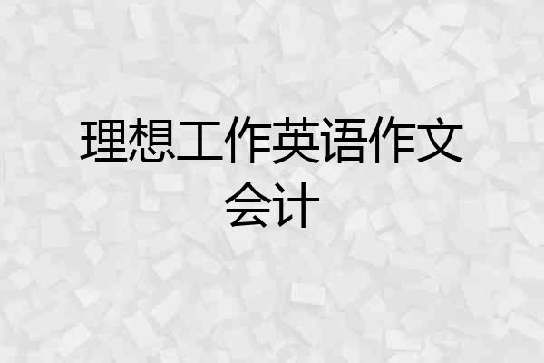 理想工作英语作文会计