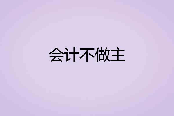 会计不做主