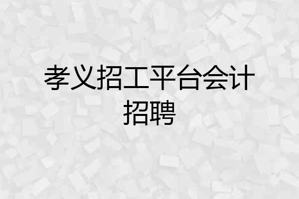 孝义招工平台会计招聘