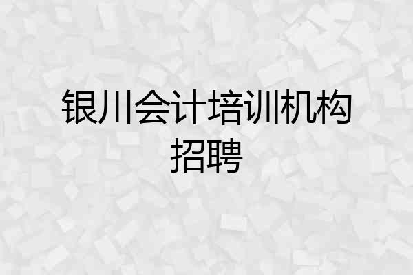 银川会计培训机构招聘