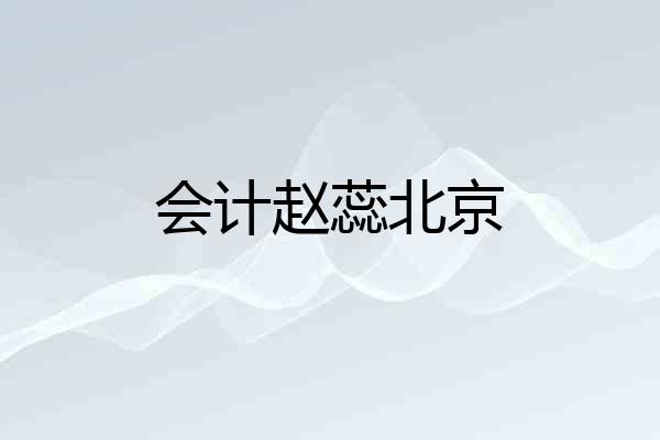 会计赵蕊北京