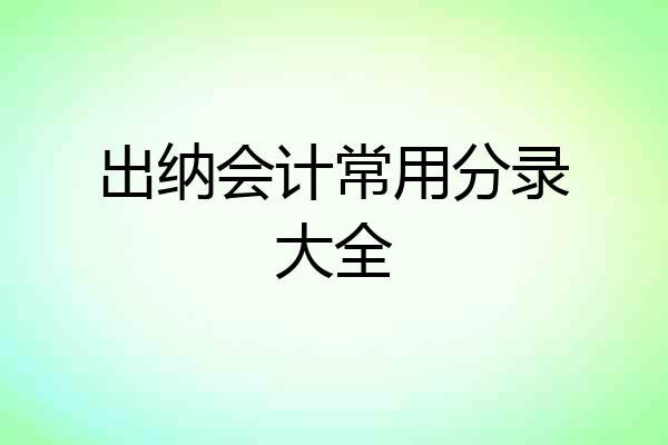 出纳会计常用分录大全