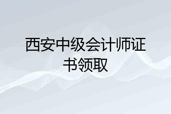 西安中级会计师证书领取