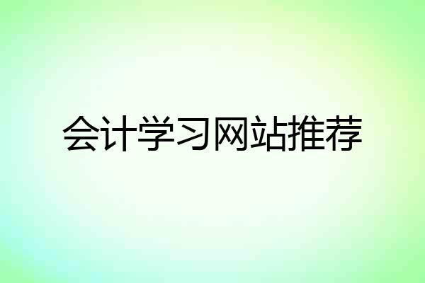会计学习网站推荐