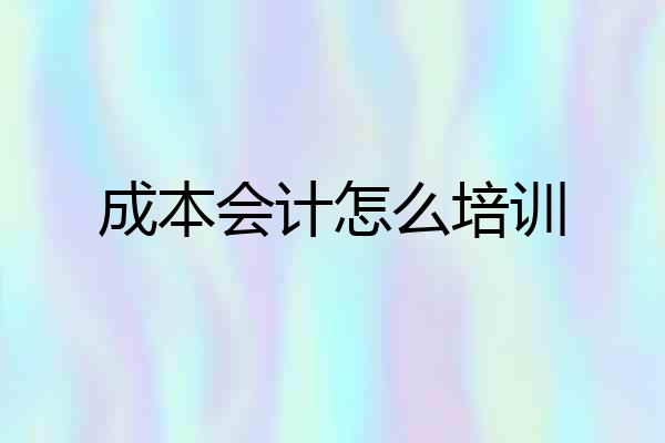 成本会计怎么培训
