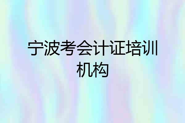 宁波考会计证培训机构