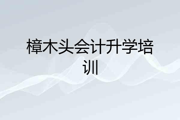 樟木头会计升学培训