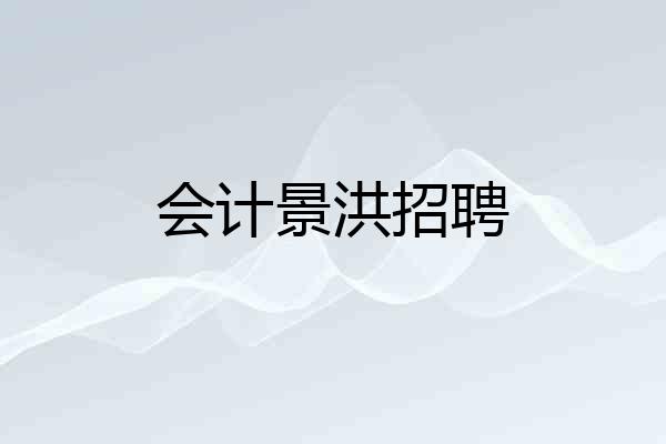 会计景洪招聘