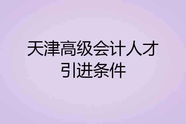 天津高级会计人才引进条件